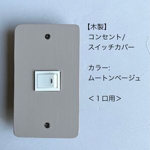 木製コンセント/スイッチカバー<1口用>