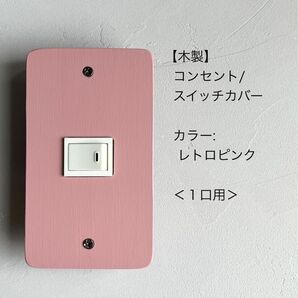木製コンセント/スイッチカバー<1口用>