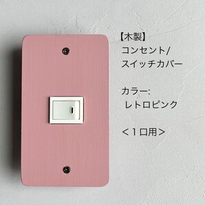 木製コンセント/スイッチカバー<1口用>