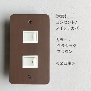 木製コンセント/スイッチカバー<2口用>