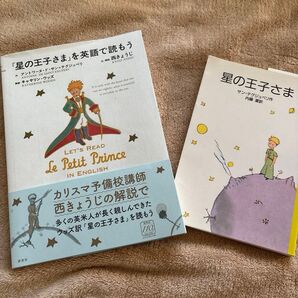星の王子さま 英語で読もう 西きょうじの解説 和訳 おまけ付き
