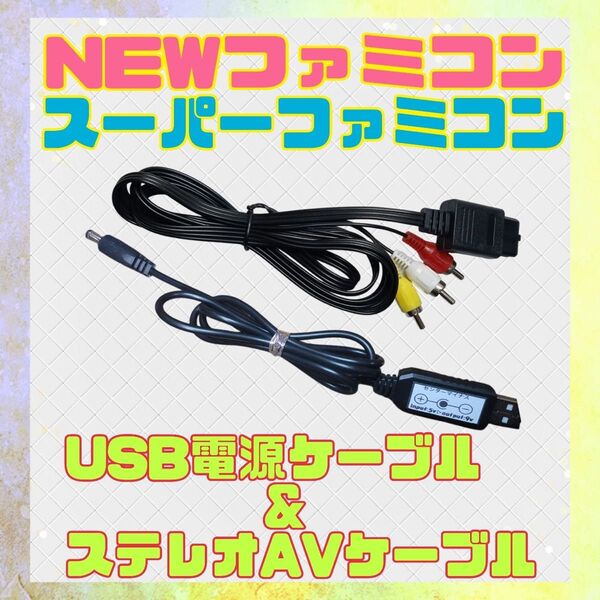 【スーパーファミコン&NEWファミコン】USB電源アダプター AVステレオケーブルセット etc
