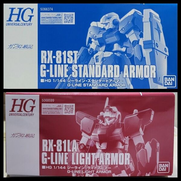 新品未組立2種セット HG 1/144 ジーライン・スタンダードアーマー HG 1/144 ジーライン・ライトアーマー