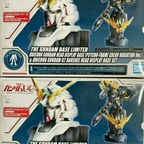 新品未組立2個セット ガンダムベース限定 ユニコーンガンダム ヘッドディスプレイベース2点セット バンダイ ガンプラ 未組立