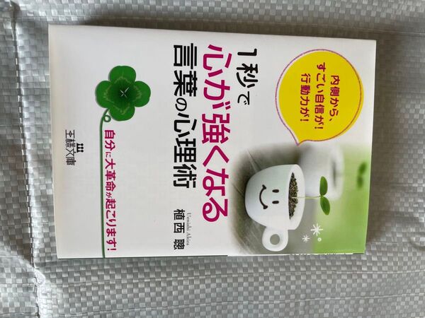 1秒で「心が強くなる」言葉の心理術