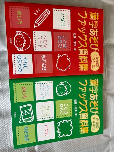 【2冊セット】漢字あそびファックス資料集 小学校1・2年生 3・4年生