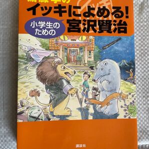【解説付き】齋藤孝のイッキによめる! 小学生のための宮沢賢治