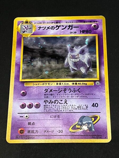 ポケモンカード 旧裏面 ナツメのゲンガー