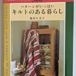 パターンがいっぱい キルトのある暮らし 藤田久美子 難あり