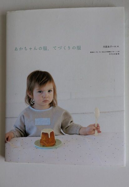 あかちゃんの服、てづくりの服 ベビー服 月居良子 実物大パターン付き