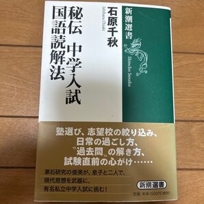 国語読解法 秘伝 中学入試 石原千秋 新潮選書