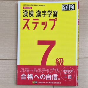 漢検 ステップ 7級 改訂4版 漢字検定 漢検協会 小学4年生 現行