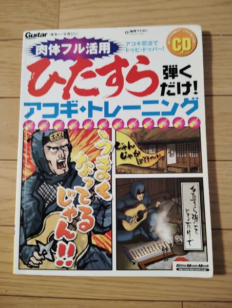 ひたすら弾くだけ!アコギ・トレーニング (リットーミュージック・ムック) 加茂 フミヨシ 著 CD付き