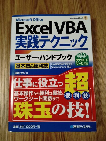 Excel VBA実践テクニックユーザー・ハンドブック 基本技&便利技