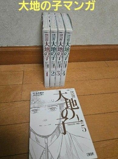 マンガ大地の子 全巻 山崎豊子 かんようこ 初版 1~5