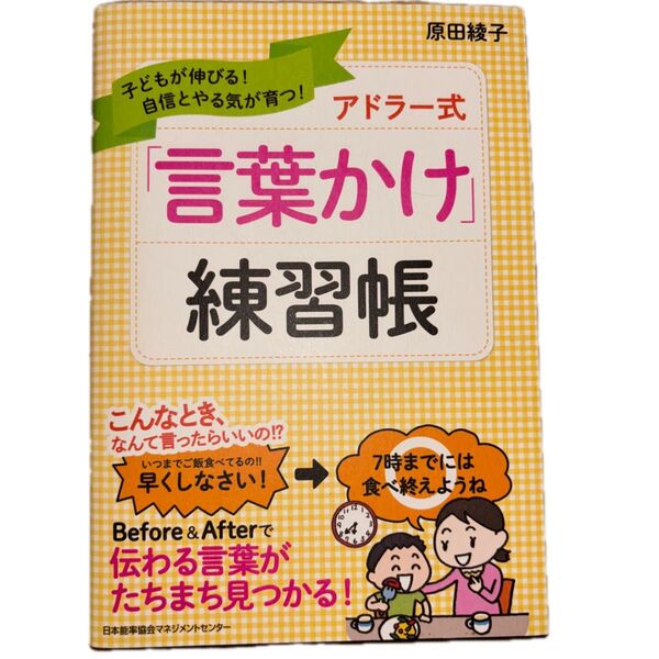子どもが伸びる! 自信とやる気が育つ! アドラー式 「言葉かけ」練習帳 原田綾子