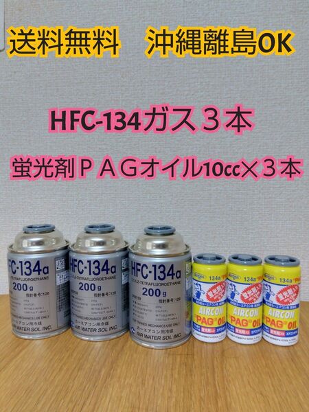 デンゲン R134a用 蛍光剤入エアコンオイル PAGオイル入蛍光剤3本 クーラーガス R134a 3本