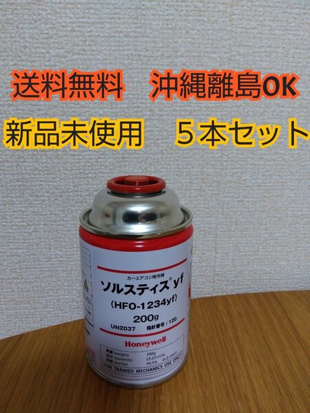 【ヤマト宅急便】ソルスティス yf クーラーガス HFO-1234yf 200g Honeywell エアコンガス 5本セット