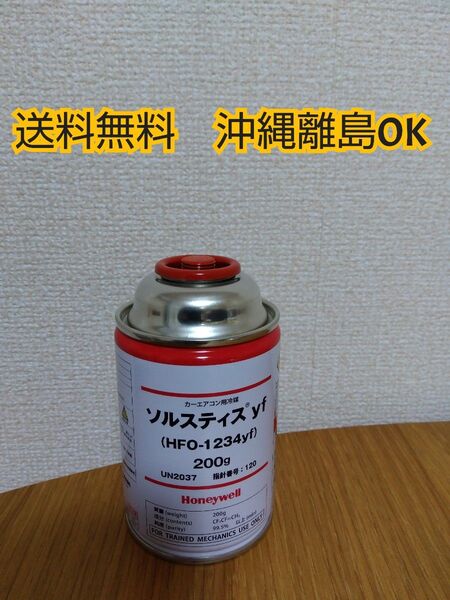 カーエアコン用冷媒 ソルスティス yf クーラーガス HFO-1234yf 200g Honeywell エアコンガス 1本