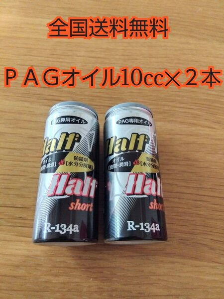 ザックジャパン コンプレッサーオイル エアコンオイル PAGオイル HFC-134 r134 2本セット