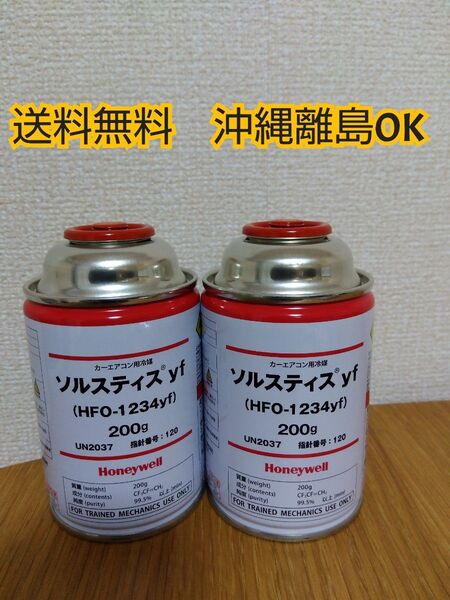 カーエアコン用冷媒 ソルスティス yf クーラーガス HFO-1234yf 200g Honeywell エアコンガス 2本セット