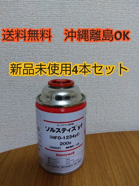 カーエアコン用冷媒 ソルスティス yf クーラーガス HFO-1234yf 200g Honeywell エアコンガス 4本セット