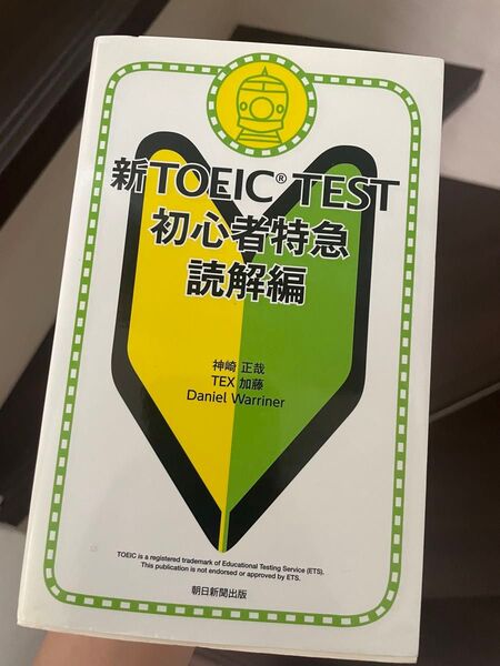 新TOEIC TEST 初心者特急 読解編