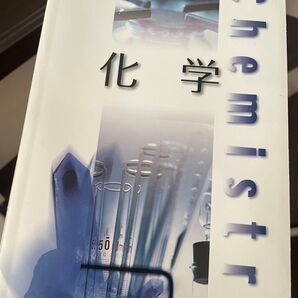 高等学校理科用 化学 教科書