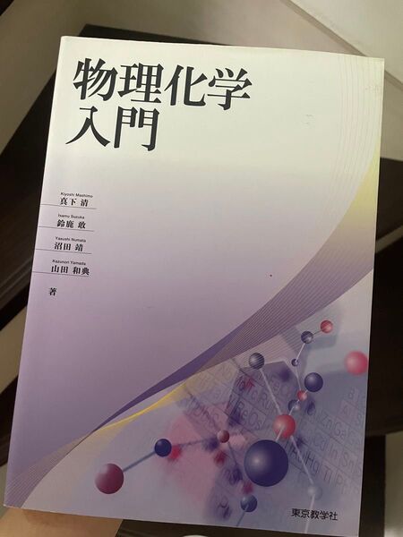 物理化学入門
