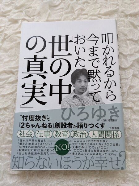 叩かれるから今まで黙っておいた「世の中の真実」 ひろゆき/著