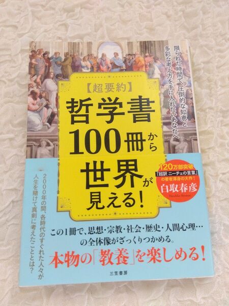 〈超要約〉哲学書100冊から世界が見える! 白取春彦/著