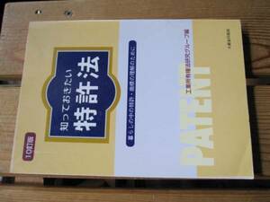 知っておきたい特許法