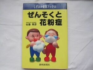 健康)ぜんそくと花粉症　しずおか健康ブックス