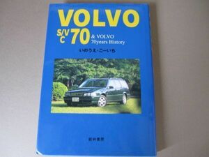 車本)VOLVO S/V C70&VOLVO70years History 北欧の感性を着たボルボ