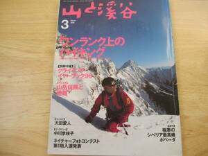 登山本)　山と渓谷　1996年3月号　ワンランク上のハイキング