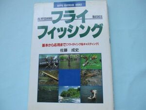 釣本)フライフィッシング　基本から応用まで