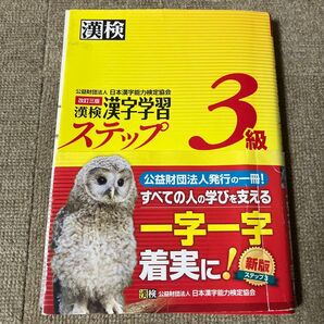 漢検漢字学習ステップ3級