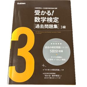 受かる! 数学検定 過去問題集 3級