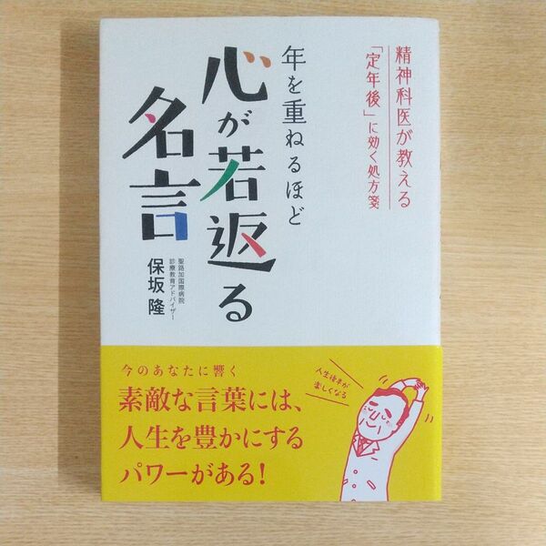 心が若返る名言 保坂隆 著