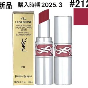 YSL ラブシャイン リップスティック 212