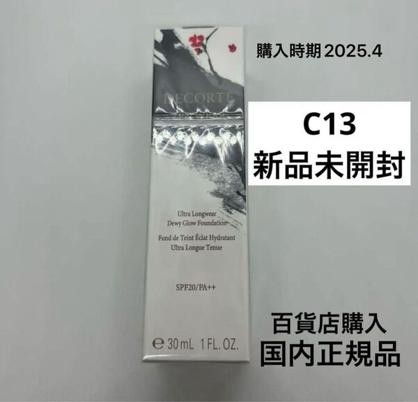 【新品未開封】コスメデコルテ ゼン ウェア グロウ C13