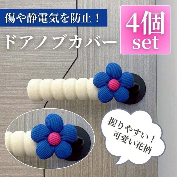花柄 ドアノブカバー 4本 ドアハンドル 衝突 静電気防止 グリップ ブルー