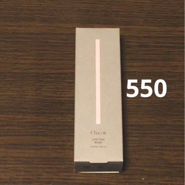 チャコット 化粧下地 ラスティングベース 550