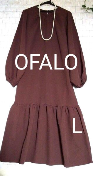●週末セール限定価格●【OFALO☆しまむら】サラサラ 生地 軽量 長袖ロングワンピース すそフレア L ダークブラウン
