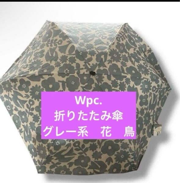 Wpc. 花柄 折りたたみ傘 グレー系 花 鳥 雨傘
