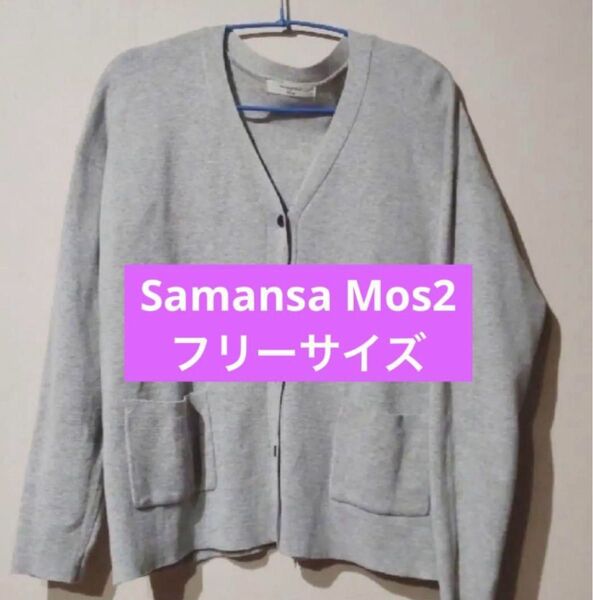 Samansa Mos2 カーディガン グレー フリーサイズ