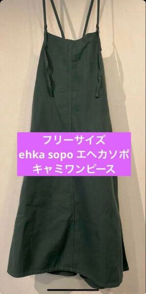 フリーサイズ ehka sopo エヘカソポ キャミワンピース