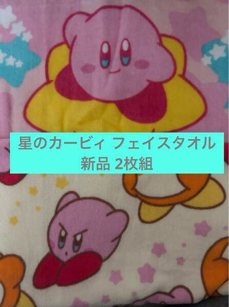 星のカービィ フェイスタオル 2枚組 新品 フェイスタオル