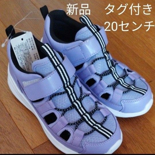 新品 未使用 サンダル キッズ 20cm パープル