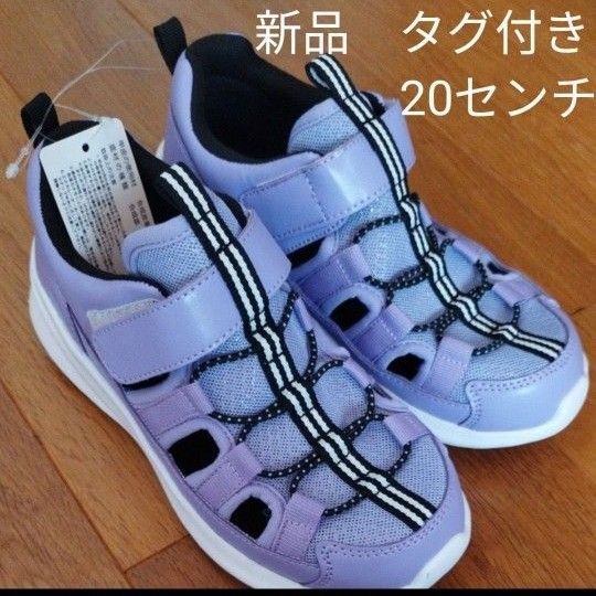 新品 未使用 サンダル キッズ 20cm パープル